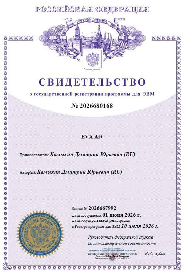 Свидетельство о государственной регистрации программы для ЭВМ EVA Ai+ № 2026680168